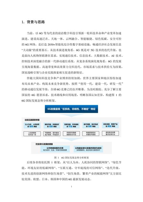 6G總體愿景、技術趨勢與網絡架構研究報告