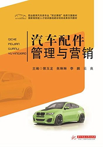 汽車(chē)配件管理與營(yíng)銷(xiāo) 職業(yè)教育雙證課程的核心教材解讀