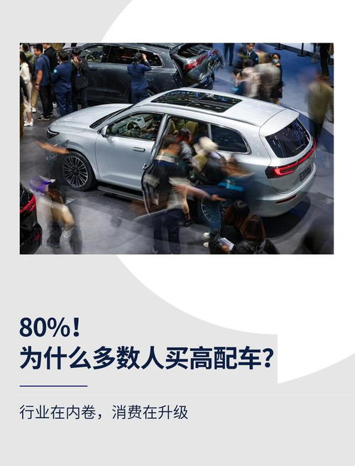 高配為何成主流？解碼汽車消費(fèi)升級背后的營銷邏輯