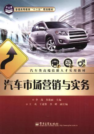 汽車市場營銷與實(shí)務(wù) 汽車營銷的全景解析